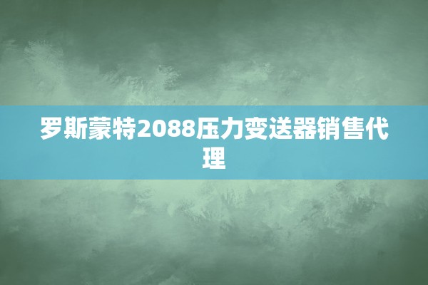 罗斯蒙特2088压力变送器销售代理