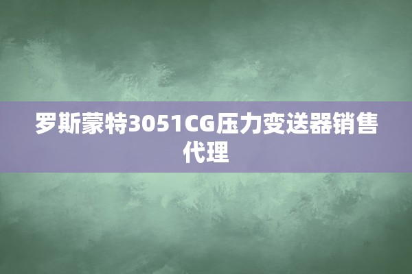 罗斯蒙特3051CG压力变送器销售代理