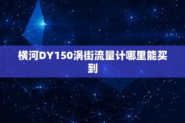 横河DY150涡街流量计哪里能买到