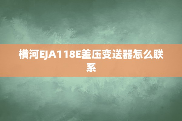 横河EJA118E差压变送器怎么联系