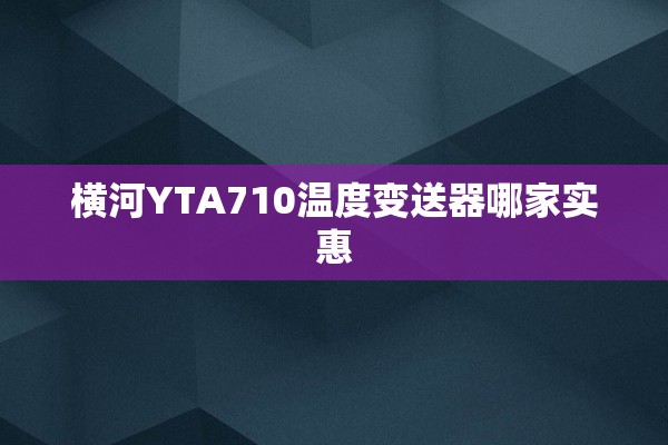 横河YTA710温度变送器哪家实惠