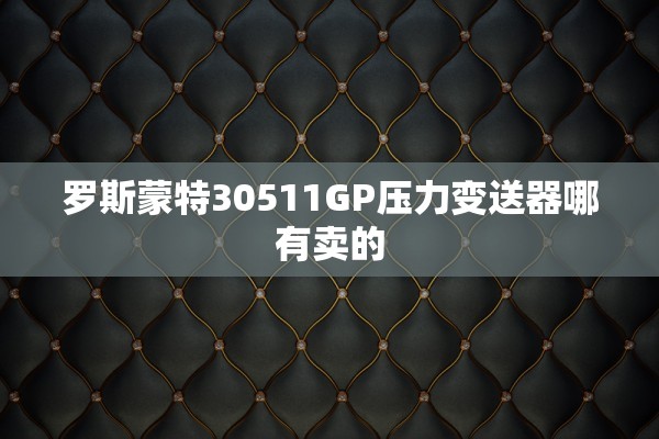 罗斯蒙特30511GP压力变送器哪有卖的
