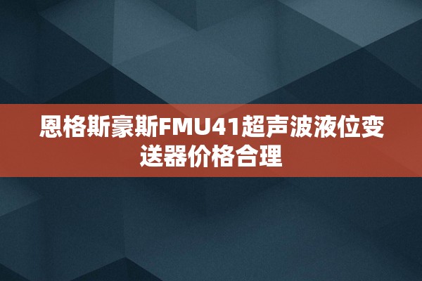 恩格斯豪斯FMU41超声波液位变送器价格合理