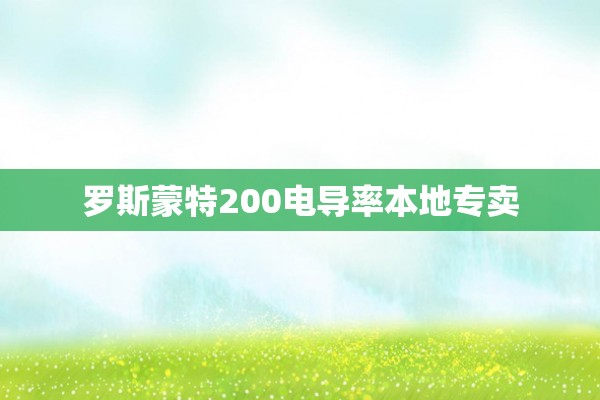 罗斯蒙特200电导率本地专卖