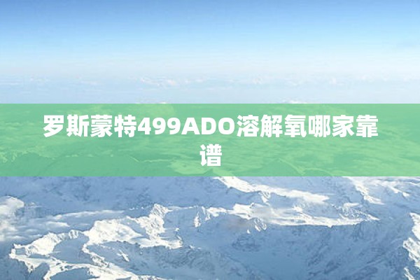 罗斯蒙特499ADO溶解氧哪家靠谱