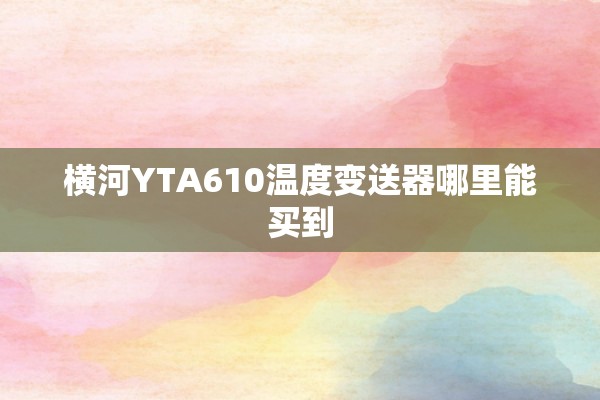 横河YTA610温度变送器哪里能买到