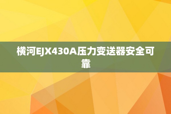 横河EJX430A压力变送器安全可靠