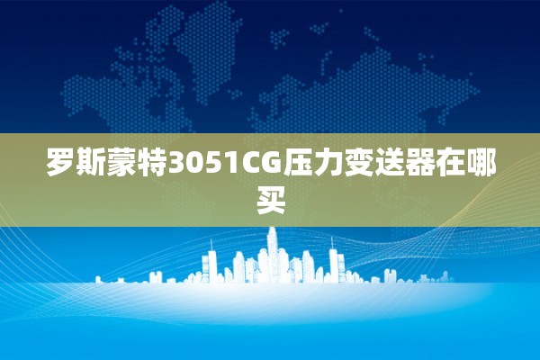 罗斯蒙特3051CG压力变送器在哪买