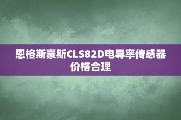 恩格斯豪斯CLS82D电导率传感器价格合理