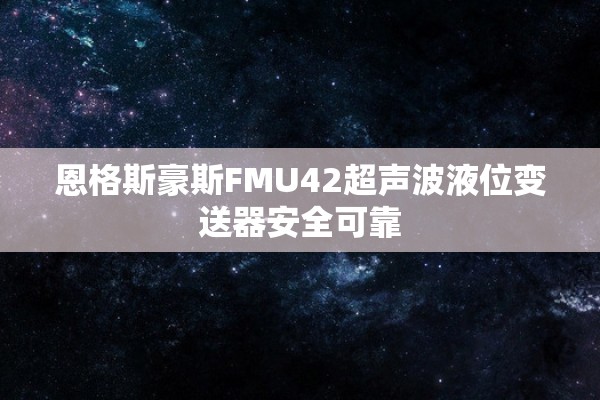 恩格斯豪斯FMU42超声波液位变送器安全可靠