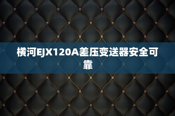 横河EJX120A差压变送器安全可靠
