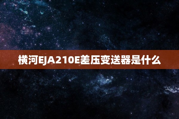 横河EJA210E差压变送器是什么