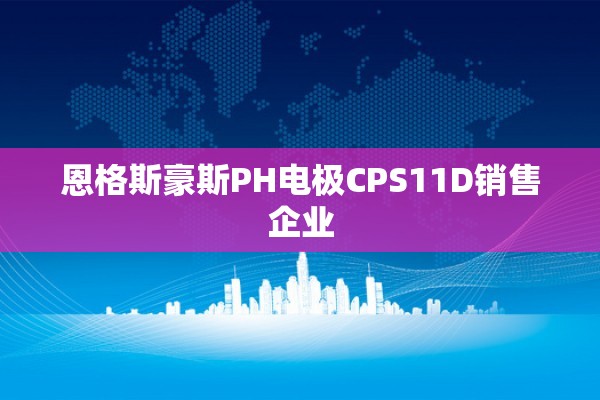 恩格斯豪斯PH电极CPS11D销售企业