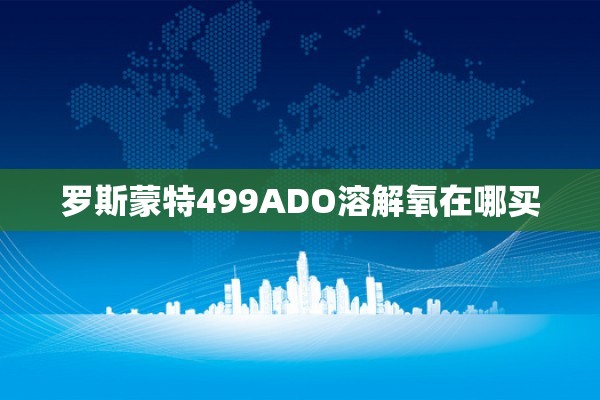 罗斯蒙特499ADO溶解氧在哪买
