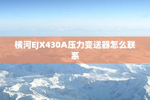 横河EJX430A压力变送器怎么联系