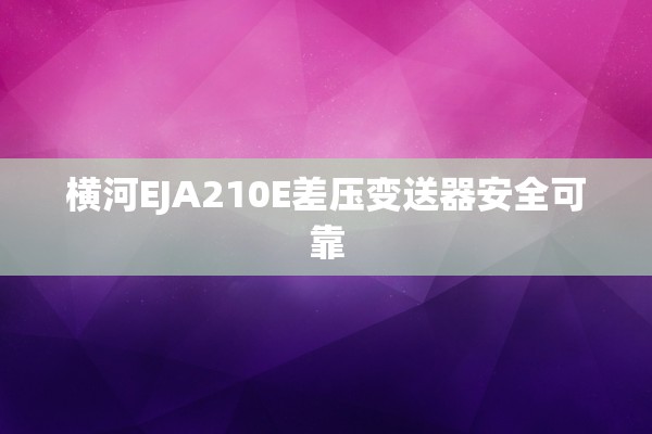 横河EJA210E差压变送器安全可靠