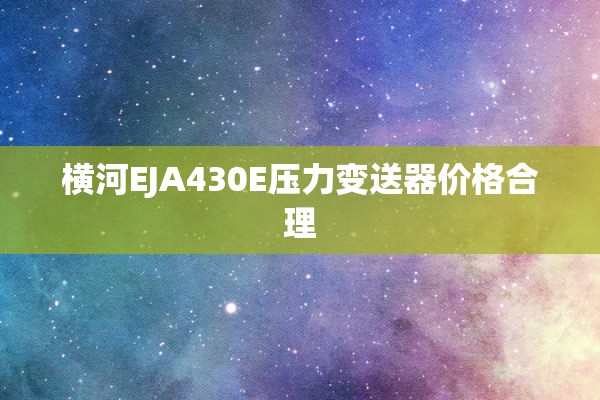 横河EJA430E压力变送器价格合理