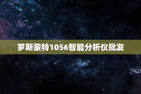 罗斯蒙特1056智能分析仪批发