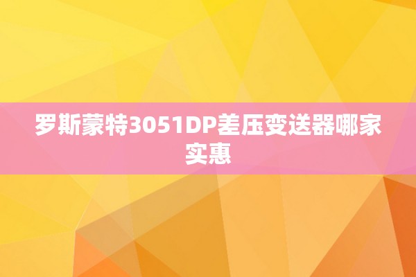 罗斯蒙特3051DP差压变送器哪家实惠