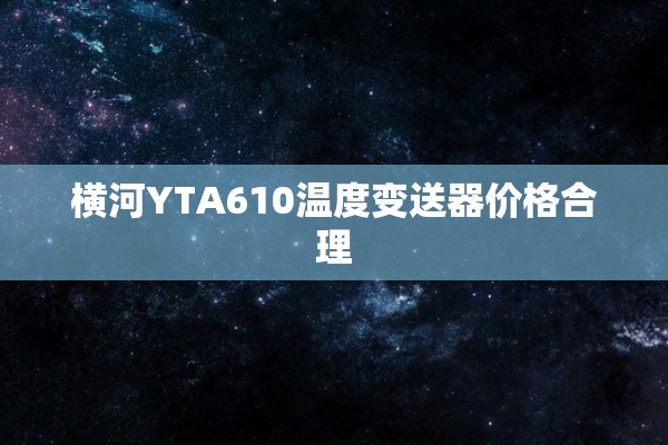 横河YTA610温度变送器价格合理