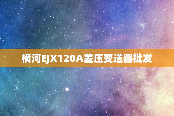 横河EJX120A差压变送器批发