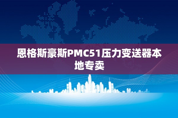 恩格斯豪斯PMC51压力变送器本地专卖