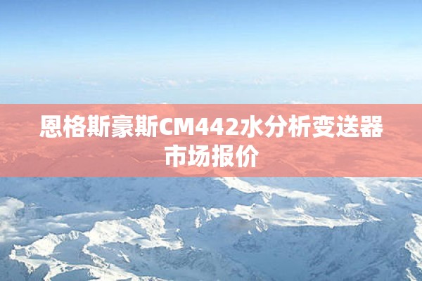 恩格斯豪斯CM442水分析变送器市场报价