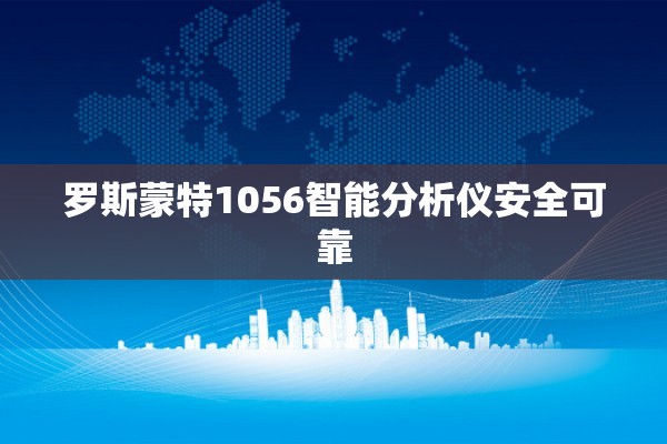 罗斯蒙特1056智能分析仪安全可靠