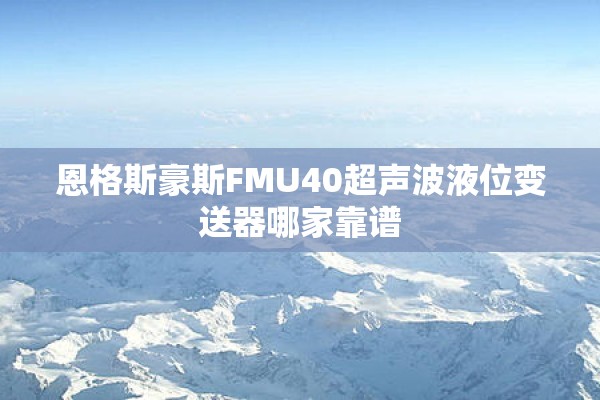 恩格斯豪斯FMU40超声波液位变送器哪家靠谱