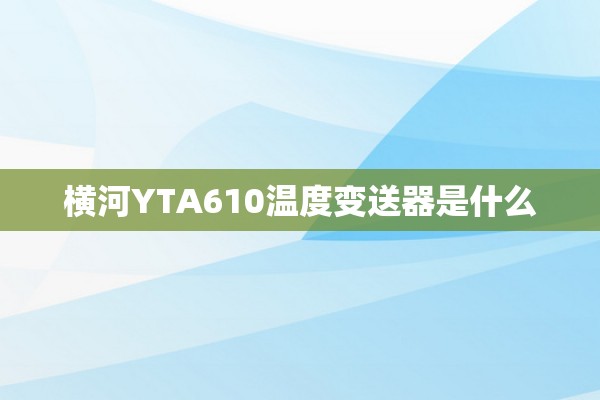 横河YTA610温度变送器是什么