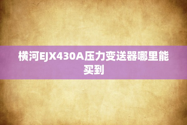 横河EJX430A压力变送器哪里能买到
