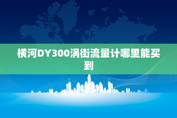 横河DY300涡街流量计哪里能买到