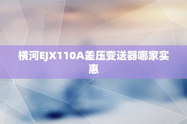 横河EJX110A差压变送器哪家实惠