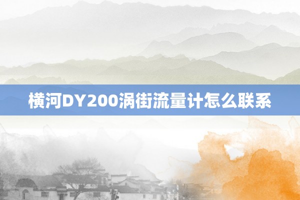 横河DY200涡街流量计怎么联系