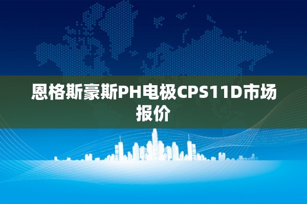 恩格斯豪斯PH电极CPS11D市场报价
