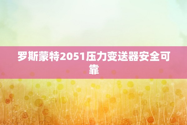 罗斯蒙特2051压力变送器安全可靠