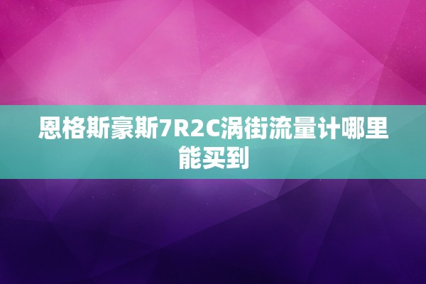 恩格斯豪斯7R2C涡街流量计哪里能买到