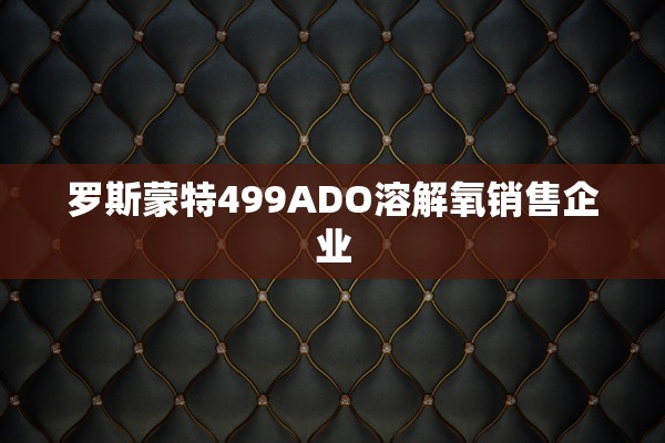 罗斯蒙特499ADO溶解氧销售企业