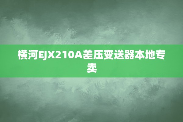 横河EJX210A差压变送器本地专卖