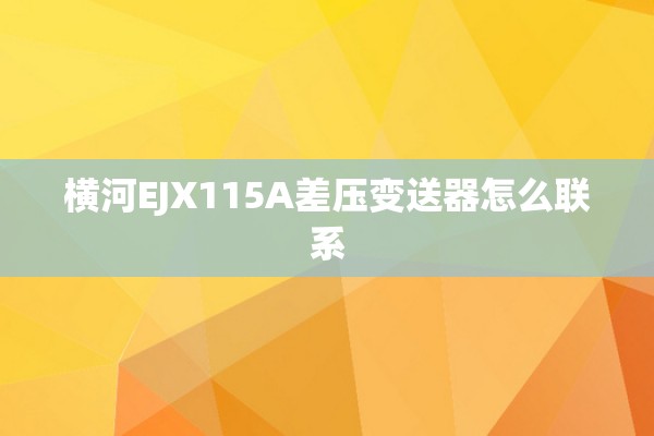 横河EJX115A差压变送器怎么联系