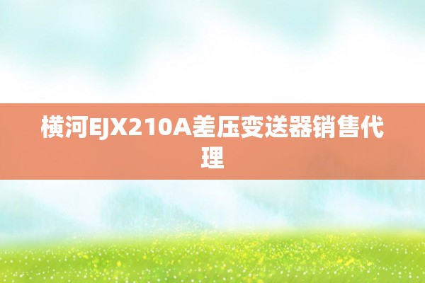 横河EJX210A差压变送器销售代理