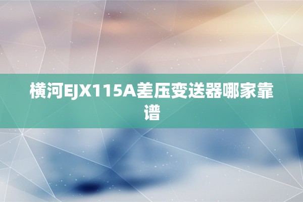 横河EJX115A差压变送器哪家靠谱