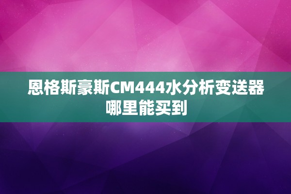 恩格斯豪斯CM444水分析变送器哪里能买到