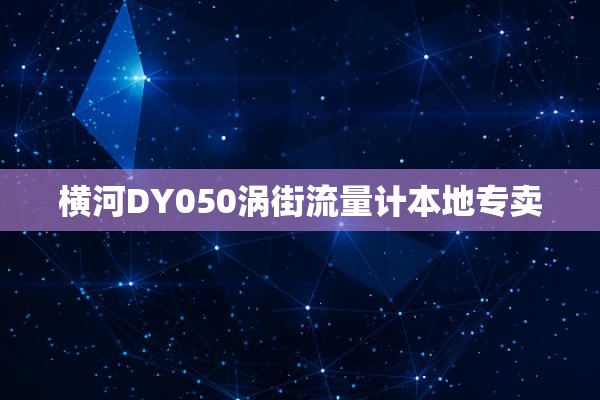 横河DY050涡街流量计本地专卖