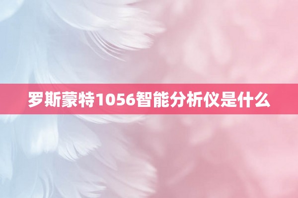 罗斯蒙特1056智能分析仪是什么