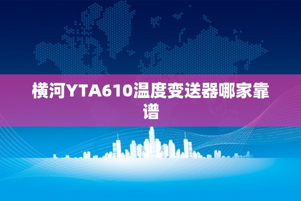 横河YTA610温度变送器哪家靠谱