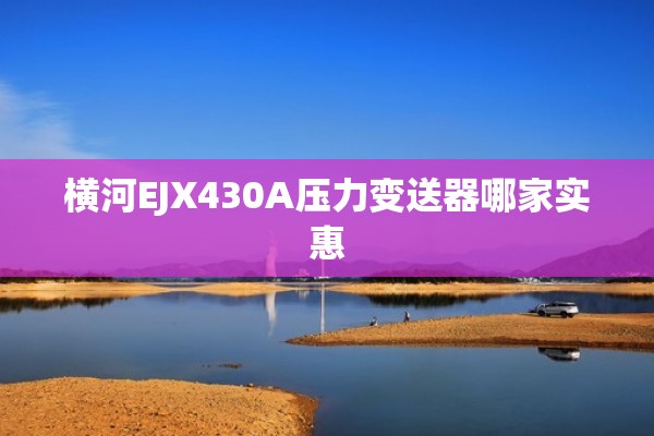 横河EJX430A压力变送器哪家实惠