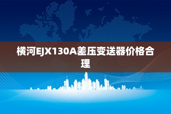 横河EJX130A差压变送器价格合理