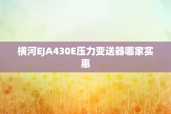 横河EJA430E压力变送器哪家实惠