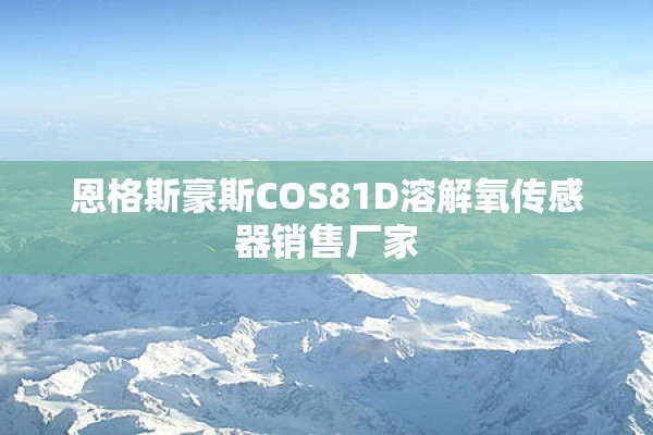 恩格斯豪斯COS81D溶解氧传感器销售厂家